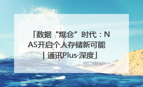 数据“爆仓”时代：NAS开启个人存储新可能｜通讯Plus·深度