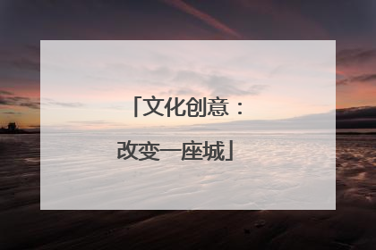文化创意：改变一座城