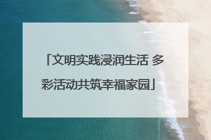 文明实践浸润生活 多彩活动共筑幸福家园