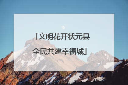 文明花开状元县 全民共建幸福城