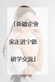 新疆企业家走进宁德研学交流