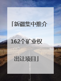 新疆集中推介162个矿业权出让项目