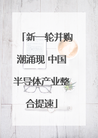 新一轮并购潮涌现 中国半导体产业整合提速