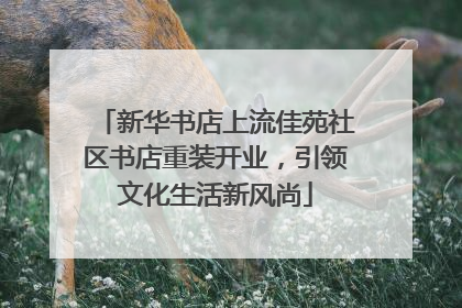 新华书店上流佳苑社区书店重装开业，引领文化生活新风尚