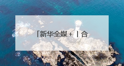 新华全媒＋丨合福高铁十周年：高铁铺就康庄大道