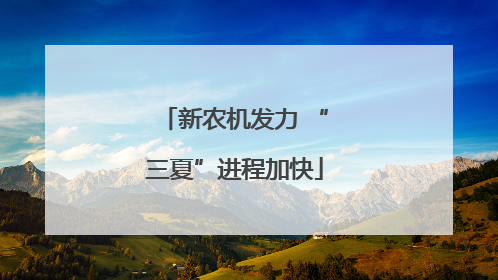 新农机发力 “三夏”进程加快