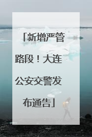 新增严管路段！大连公安交警发布通告