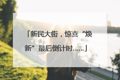 新民大街，惊喜“焕新”最后倒计时……