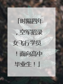 时隔四年，空军招录女飞行学员！面向高中毕业生！