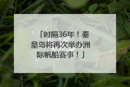 时隔36年！秦皇岛将再次举办洲际帆船赛事！
