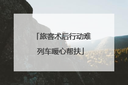 旅客术后行动难 列车暖心帮扶