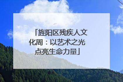 旌阳区残疾人文化周：以艺术之光点亮生命力量