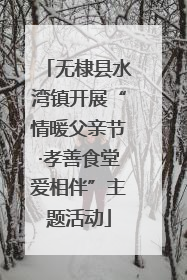 无棣县水湾镇开展“情暖父亲节·孝善食堂爱相伴”主题活动