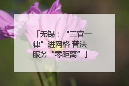 无锡：“三官一律”进网格 普法服务“零距离”