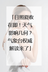 日照夏收在即！天气影响几何？气象台权威解读来了