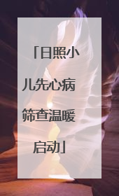 日照小儿先心病筛查温暖启动