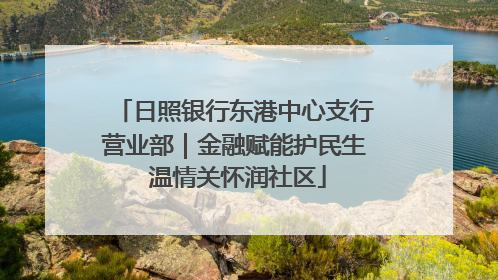 日照银行东港中心支行营业部｜金融赋能护民生 温情关怀润社区