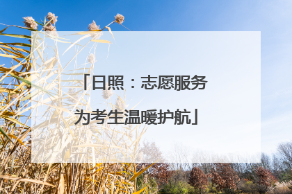日照：志愿服务为考生温暖护航