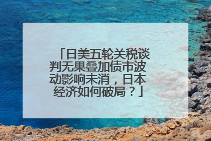 日美五轮关税谈判无果叠加债市波动影响未消，日本经济如何破局？