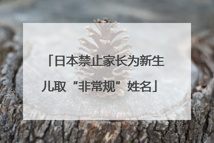 日本禁止家长为新生儿取“非常规”姓名
