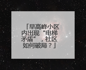 早高峰小区内出现“电梯矛盾”，社区如何破局？