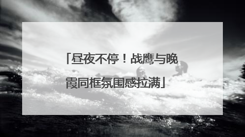 昼夜不停！战鹰与晚霞同框氛围感拉满
