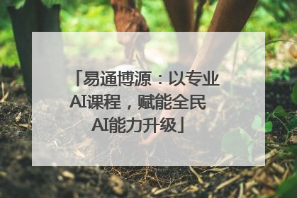 易通博源：以专业AI课程，赋能全民AI能力升级