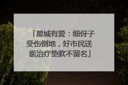 星城有爱：细伢子受伤倒地，好市民送医治疗垫款不留名