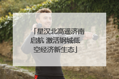 星汉北高遥济南启航 激活钢城低空经济新生态
