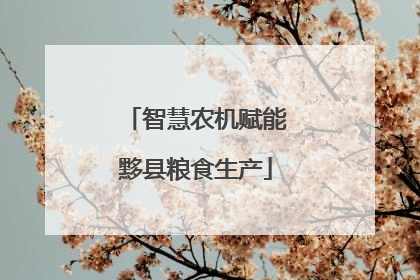 智慧农机赋能黟县粮食生产