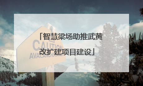 智慧梁场助推武黄改扩建项目建设