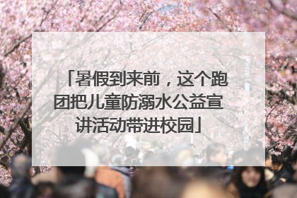 暑假到来前，这个跑团把儿童防溺水公益宣讲活动带进校园