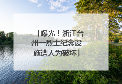 曝光！浙江台州一烈士纪念设施遭人为破坏