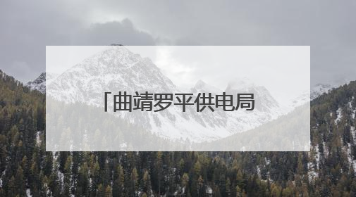 曲靖罗平供电局提前谋划 护航高考电力稳定