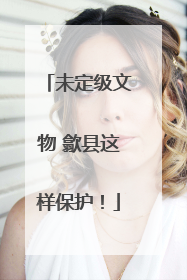 未定级文物 歙县这样保护！