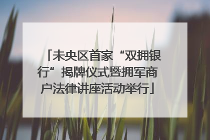 未央区首家“双拥银行”揭牌仪式暨拥军商户法律讲座活动举行