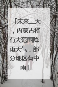 未来三天，内蒙古将有大范围降雨天气，部分地区有中雨