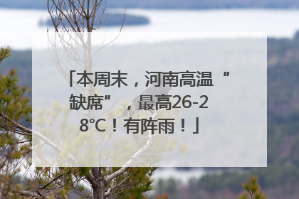 本周末，河南高温“缺席”，最高26-28℃！有阵雨！
