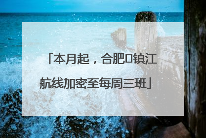 本月起，合肥⇋镇江航线加密至每周三班