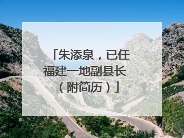 朱添泉，已任福建一地副县长（附简历）