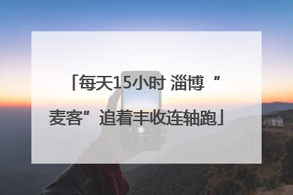 每天15小时 淄博“麦客”追着丰收连轴跑