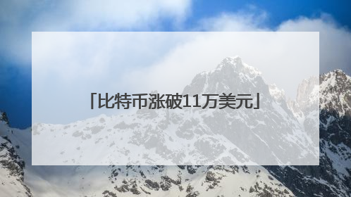 比特币涨破11万美元