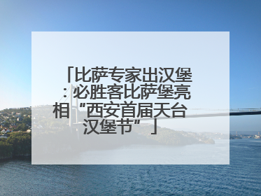 比萨专家出汉堡：必胜客比萨堡亮相“西安首届天台汉堡节”
