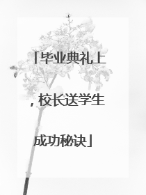 毕业典礼上，校长送学生成功秘诀
