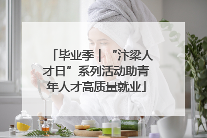 毕业季｜“汴梁人才日”系列活动助青年人才高质量就业
