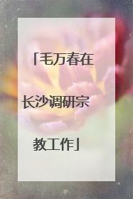 毛万春在长沙调研宗教工作