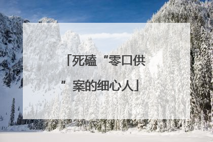 死磕“零口供”案的细心人