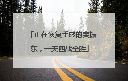 正在恢复手感的樊振东，一天四战全胜
