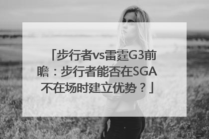 步行者vs雷霆G3前瞻：步行者能否在SGA不在场时建立优势？