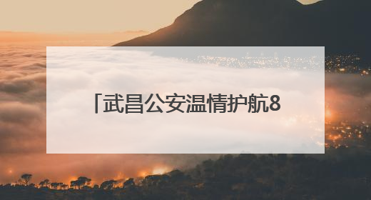 武昌公安温情护航8770名高考学子